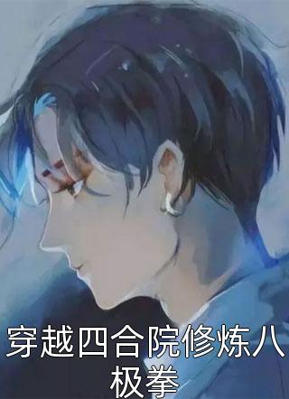 监狱厨神：一碗疙瘩汤，馋哭两千犯人(马丁徐帆)阅读免费小说_完本小说推荐监狱厨神：一碗疙瘩汤，馋哭两千犯人马丁徐帆
