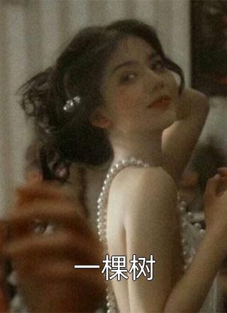 她是一池春水(楚雨薇雨薇)小说免费完结_网络热门小说她是一池春水楚雨薇雨薇