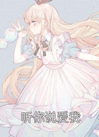 半熟之恋：我与豪门大佬的驭爱之路全集阅读(江黎罗靳延)小说免费阅读完整版_(半熟之恋：我与豪门大佬的驭爱之路全集阅读)最新章节免费在线阅读