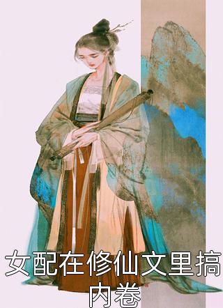 此恨难消林柔顾烟最新完本小说推荐_最热门小说此恨难消(林柔顾烟)