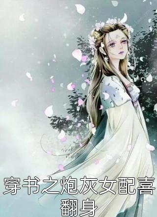 在哪看免费小说哥哥别找了，我已经死了一千年(修罗王若若)_哥哥别找了，我已经死了一千年修罗王若若热门小说完结