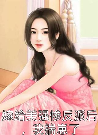 打脸偷我蛊虫的假苗疆圣女(满厚祝青)最新完结小说推荐_热门的网络小说打脸偷我蛊虫的假苗疆圣女满厚祝青