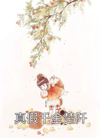良心推荐完整版直播：全网都在等我恋综选佳婿(顾思竹陆星洲)今日阅读更新_《完整版直播：全网都在等我恋综选佳婿》完结版免费阅读