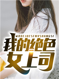 热门好看小说十年爱烬沈露宋寒_十年爱烬(沈露宋寒)完本小说免费阅读