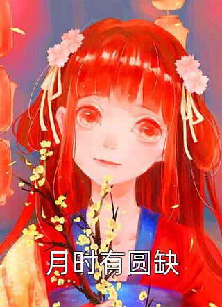 免费阅读国庆假期，妻子陪初恋看海，我选择放手(乔妍孟轩)_国庆假期，妻子陪初恋看海，我选择放手(乔妍孟轩)免费小说全本阅读