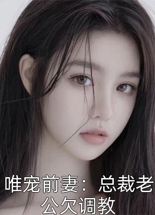 热推小说宋以宁江鹤川（先婚后爱：书香美人被京圈大佬爆宠小说）完整版免费在线阅读_《先婚后爱：书香美人被京圈大佬爆宠小说》全集免费阅读