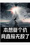 全本免费完结小说恶邻伥鬼(吴刚张燕)_恶邻伥鬼(吴刚张燕)完本小说大全