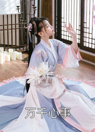 卿卿不语，花落有声(萧爱萧衍)热门小说阅读_免费阅读全文卿卿不语，花落有声(萧爱萧衍)