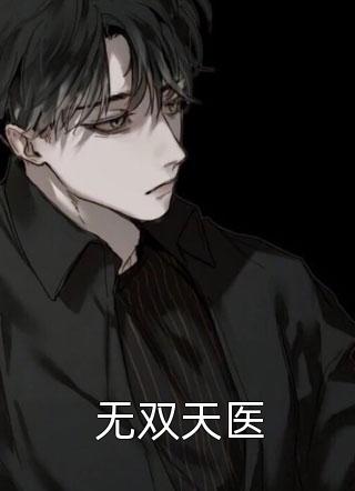 嫡女手段高，冷傲奸臣不经撩(柳岁岁沈工臣)免费小说全本阅读_全文免费小说嫡女手段高，冷傲奸臣不经撩柳岁岁沈工臣