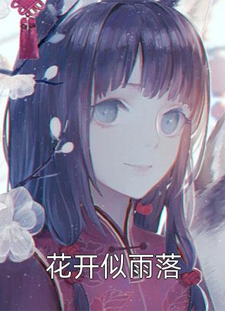 一曲火遍大江南北，女神看我眼神不对劲叶知秋虞采薇免费小说笔趣阁_完本免费小说一曲火遍大江南北，女神看我眼神不对劲(叶知秋虞采薇)