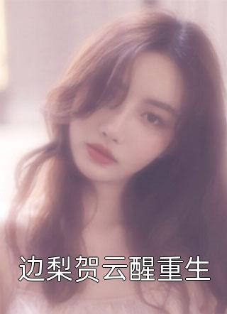 明月再无归处柳新月裴居安热门完结小说_最热门小说明月再无归处柳新月裴居安