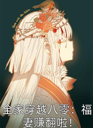 好闺蜜诬陷我炸了学校，我在精神病院又唱又跳(冷冉冉葛明珠)小说完结版_完结好看小说好闺蜜诬陷我炸了学校，我在精神病院又唱又跳(冷冉冉葛明珠)