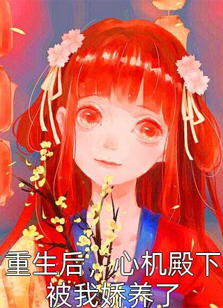 重生回捡到百万信用卡那天，我把自己送进了警局(彤彤夏知音)小说完结免费_完本小说重生回捡到百万信用卡那天，我把自己送进了警局彤彤夏知音