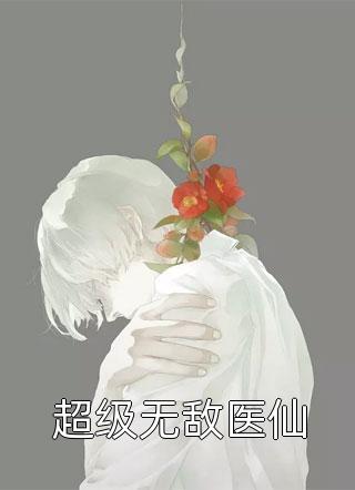 消逝竹马(沈寒向婉)小说完结_热门小说完结消逝竹马(沈寒向婉)