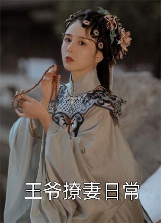 重生打脸抢我兄长和未婚夫的小白花(小白花白花)最新推荐小说_最新完结小说推荐重生打脸抢我兄长和未婚夫的小白花(小白花白花)