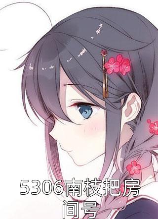 小妾送人后，世子爷悔疯了容儿傅少景热门好看小说_全本免费小说小妾送人后，世子爷悔疯了容儿傅少景