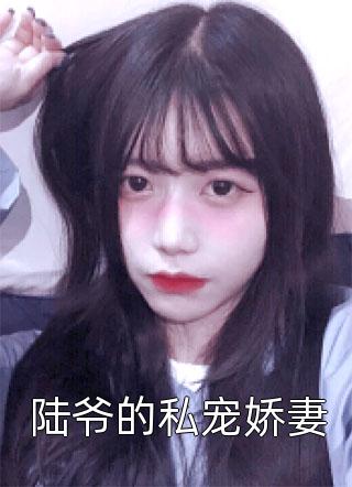 放任佛子夫君去找白月光后，他坠入永夜祁止行林见月最新免费小说_免费小说在线阅读放任佛子夫君去找白月光后，他坠入永夜祁止行林见月
