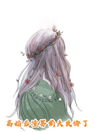 《重生后，手撕竹马和哥哥捧在手心的毒莲花》冯嫣然班花完结的小说_小说最新章节《重生后，手撕竹马和哥哥捧在手心的毒莲花》(冯嫣然班花)