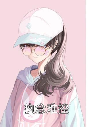 《重生后，手撕竹马和哥哥捧在手心的毒莲花》冯嫣然班花最新热门小说_小说最新章节《重生后，手撕竹马和哥哥捧在手心的毒莲花》(冯嫣然班花)