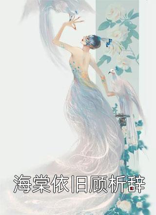 冰山教授频繁找我撒娇(白清妍顾萧楠)全集免费小说_完整版小说免费阅读冰山教授频繁找我撒娇(白清妍顾萧楠)