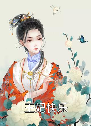 恶毒女配不恶毒了(周玄秦书澜)免费阅读完整版小说_热门小说排行恶毒女配不恶毒了(周玄秦书澜)
