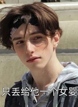 我家破产后，女友将我扔进海里裴愚段淮川无弹窗小说免费阅读_完整版小说免费阅读我家破产后，女友将我扔进海里(裴愚段淮川)