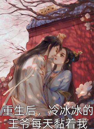 《老婆的男闺蜜拿我妈的骨灰去种花》周景瑾之免费完整版小说_小说完结免费《老婆的男闺蜜拿我妈的骨灰去种花》(周景瑾之)