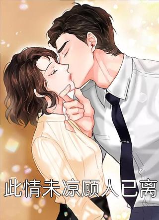 爱意逆流，她在归途等我顾南汐裴羡安完本小说免费阅读_免费小说在线看爱意逆流，她在归途等我(顾南汐裴羡安)