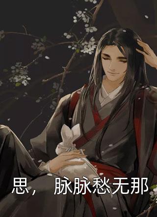 穿越古代，你说我是大明继承人？(朱云朱元璋)热门小说排行_完整版免费阅读穿越古代，你说我是大明继承人？(朱云朱元璋)