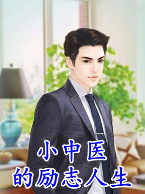 穿进红楼，我贾环精通朝堂争斗贾环王熙凤热门小说完结_无弹窗全文免费阅读穿进红楼，我贾环精通朝堂争斗贾环王熙凤