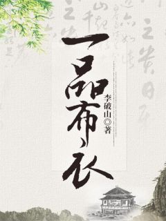 替假死老公还完债后，他疯了