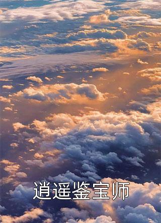 替假死老公还完债后，他疯了
