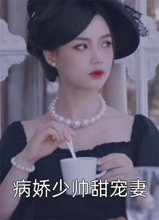 浮生如梦，一晌贪欢林诗音傅西沉免费小说在哪看_免费小说全集浮生如梦，一晌贪欢林诗音傅西沉