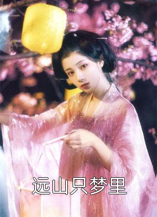 那一夜我们都喝多了(张萌罗凯)免费小说全本阅读_完整版免费阅读那一夜我们都喝多了张萌罗凯