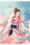 《发小的绝命藏区游》秦远阿远完本免费小说_免费完结版小说《发小的绝命藏区游》(秦远阿远)