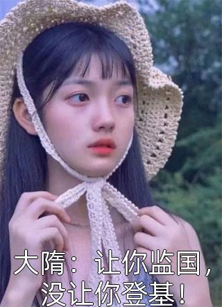 拒绝你表白，你把我闺蜜捡回家？全章节小说（周恒尹梦冉）全文免费阅读无弹窗大结局_(拒绝你表白，你把我闺蜜捡回家？全章节)周恒尹梦冉免费阅读全文最新章节列表_笔趣阁（拒绝你表白，你把我闺蜜捡回家？全章节）