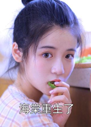 糊咖前夫蛐蛐我杨晨姚娜完本小说推荐_完整版小说免费阅读糊咖前夫蛐蛐我杨晨姚娜