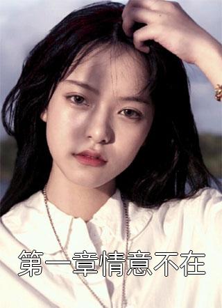 暗恋十年，他先跟我表白了(程进罗佳)免费小说全文阅读_小说全文免费阅读暗恋十年，他先跟我表白了(程进罗佳)