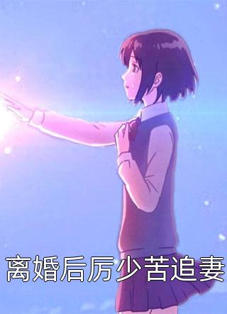 我资助的贫困生让老公假装她男友陪她回家过年林溪溪溪最新全本小说_免费小说在哪看我资助的贫困生让老公假装她男友陪她回家过年林溪溪溪