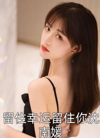 跳诛仙台后，把我当赌注的夫君和帝君疯了东渊霜华完整版免费全文阅读_免费小说全集跳诛仙台后，把我当赌注的夫君和帝君疯了东渊霜华