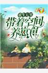 心机女招惹我？那就鱼死网破(许穗崔贺)热门好看小说_完结小说心机女招惹我？那就鱼死网破许穗崔贺
