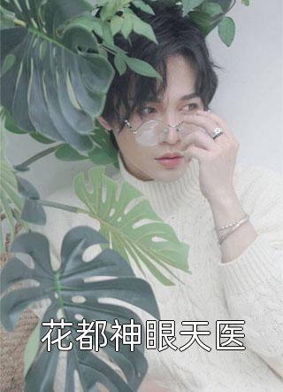 好好先生的真实面目(连荷居延)全文免费小说_免费小说全本好好先生的真实面目连荷居延