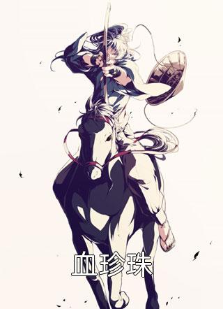 《闺蜜将我卖到恶魔大本营，却不想我是恶魔老大白月光》(裴青寂谢冉)完整版免费全文阅读_完本小说阅读《闺蜜将我卖到恶魔大本营，却不想我是恶魔老大白月光》裴青寂谢冉