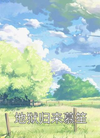 《当故事结尾后我觉醒了》顾菲乔子彦免费小说大全_最新更新小说《当故事结尾后我觉醒了》(顾菲乔子彦)