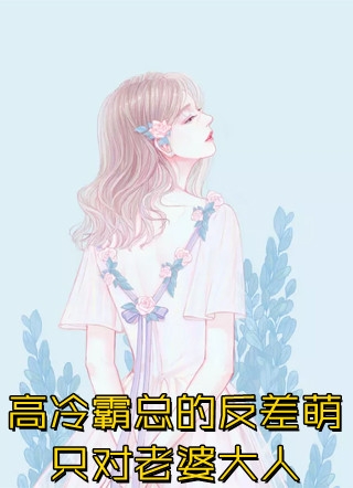 我的女儿是追妻火葬场的傻女主(顾闻璟傅闻璟)完整免费小说_免费小说全文阅读我的女儿是追妻火葬场的傻女主顾闻璟傅闻璟