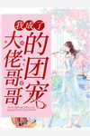 领证当天被女友放鸽子后，我娶了她的死对头(宋鸢陈言恩)完结版小说_无弹窗小说免费阅读领证当天被女友放鸽子后，我娶了她的死对头宋鸢陈言恩