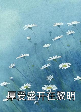 《一觉醒来我担把他死对头按墙上亲》(谢浔之沈祈年)免费阅读_最新小说推荐《一觉醒来我担把他死对头按墙上亲》(谢浔之沈祈年)