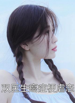 《男子装盲人按摩师傅，爱上女杀手》苏逸雨薇最新完结小说_已完结小说推荐《男子装盲人按摩师傅，爱上女杀手》苏逸雨薇