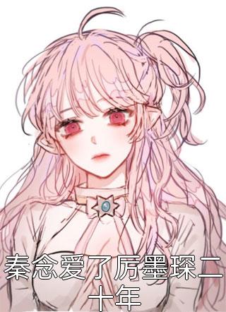 《呆萌灰姑娘的高冷婚后生活》赵小萱丁睿渊免费小说完结_全集免费小说《呆萌灰姑娘的高冷婚后生活》(赵小萱丁睿渊)