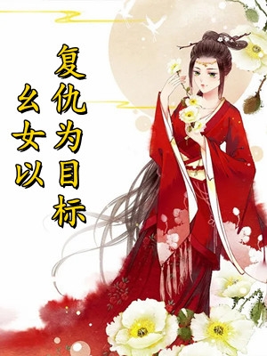 假戏真婚：他的白月光竟是我自己林薇沈砚舟好看的完结小说_热门免费小说假戏真婚：他的白月光竟是我自己林薇沈砚舟